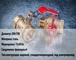 Кран металлический 200/150 сталь 11с933п фланцевый шаровой, стандартнопроходной, под электропривод